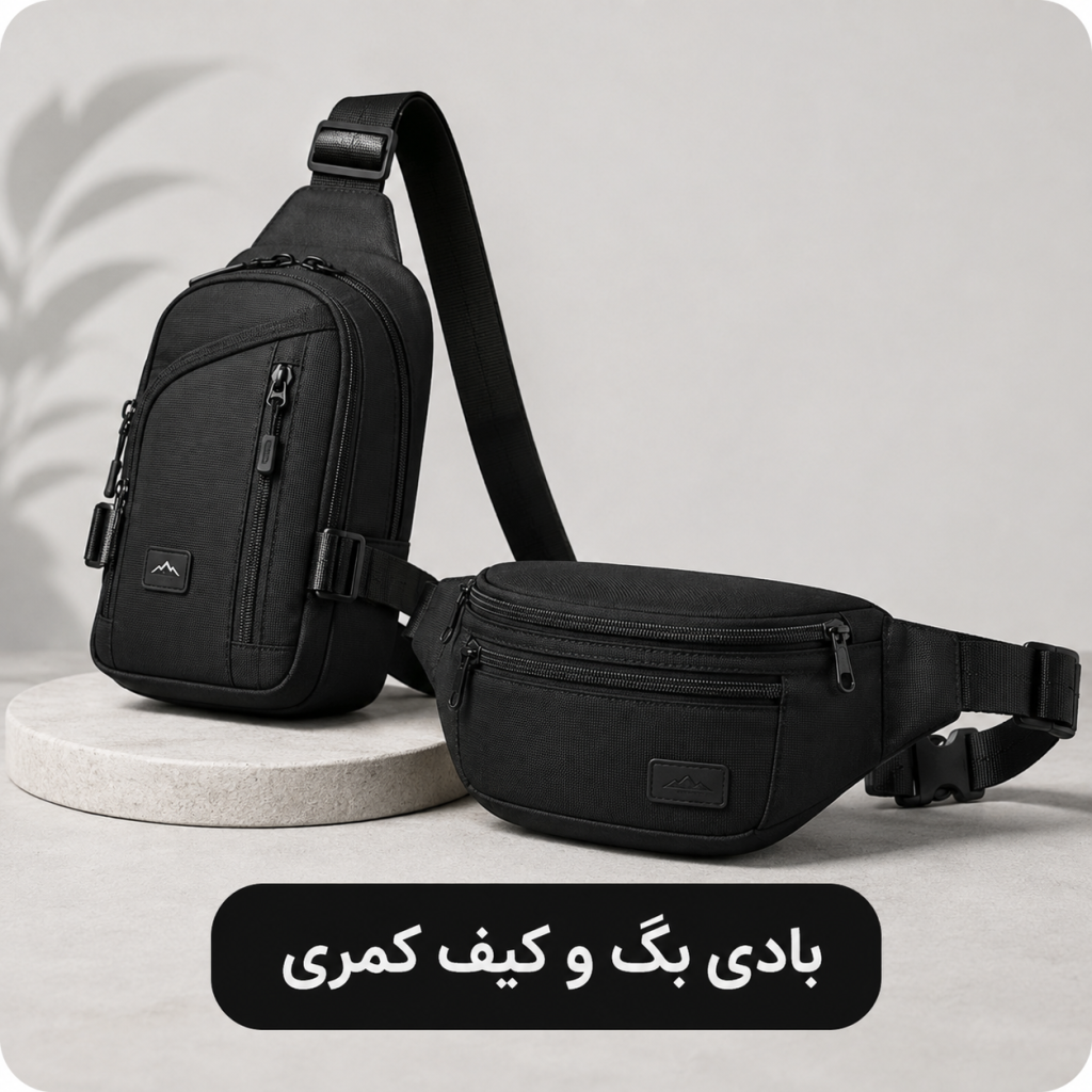بادی بگ و کیف کمری